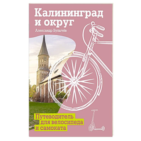 Другие регионы, книга Калининград и округ. Путеводитель для велосипеда и самоката. купить по скидке