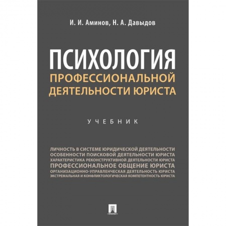 Психология, книга Психология профессиональной деятельности юриста. Учебник купить по скидке
