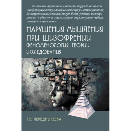 Неврология, книга Нарушения мышления при шизофрении: феноменология, теории, исследования купить по скидке