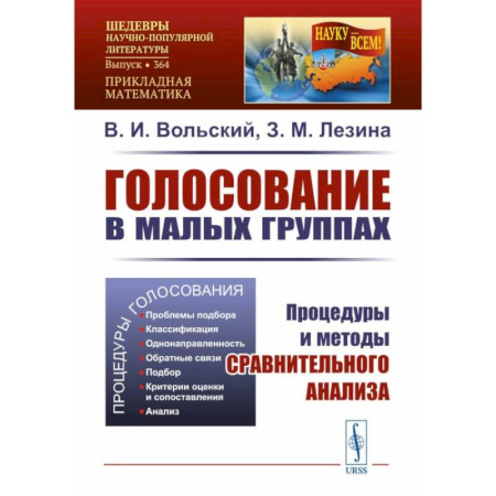 Анализ данных и исследования в социологии, книга Голосование в малых группах: Процедуры и методы сравнительного анализа купить по скидке