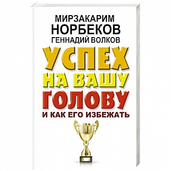 Успех на вашу голову и как его избежать