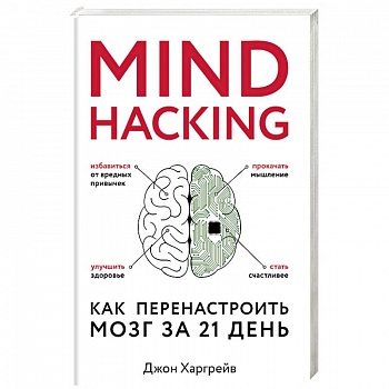Mind hacking. Как перенастроить мозг за 21 день