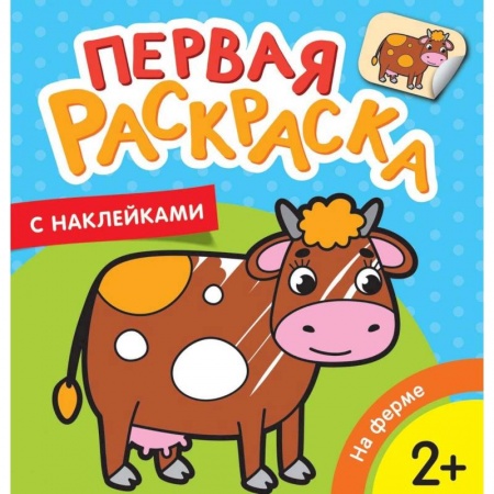Раскраски на любой вкус, книга На ферме купить по скидке