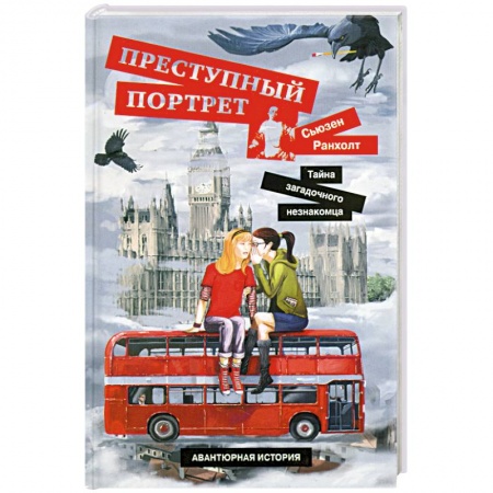 Книги, книга Преступный портрет. Тайна загадочного незнакомца купить по скидке
