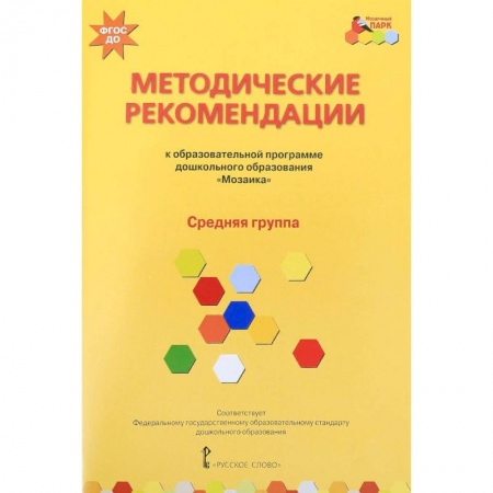 Дошкольное обучение, книга Методические рекомендации к программе дошкольного образования 'Мозаика'. Средняя группа. ФГОС ДО купить по скидке