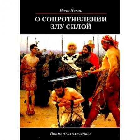 Православие, книга О сопротивлении злу силой купить по скидке