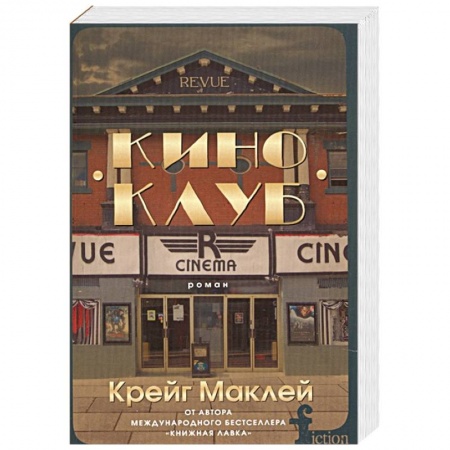 Зарубежная современная проза, книга Киноклуб купить по скидке