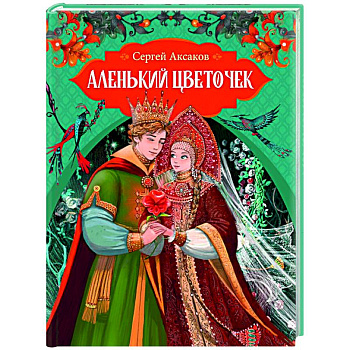 Аленький цветочек