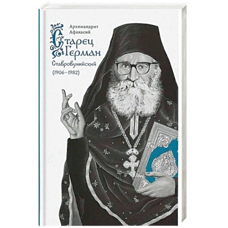 Богослужебные издания, книга Старец Герман Ставровунийский купить по скидке