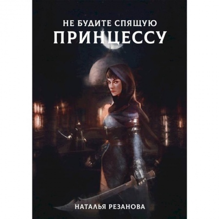 Русское фэнтези, книга Не будите спящую принцессу купить по скидке