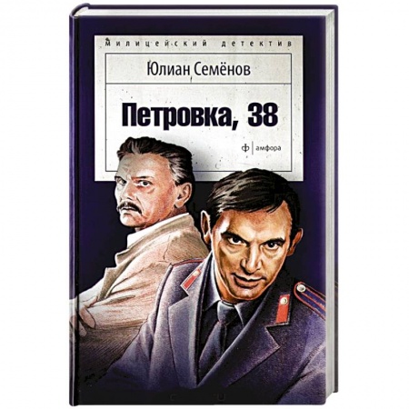 Книги, книга Петровка, 38 купить по скидке