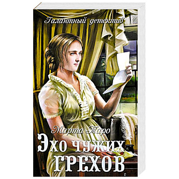 Эхо чужих грехов