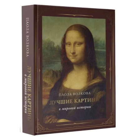 Живопись, книга Лучшие картины в мировой истории купить по скидке