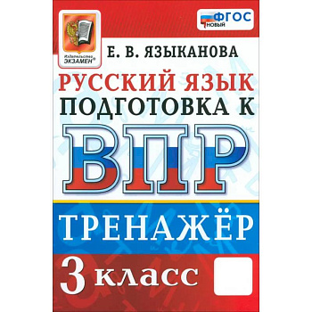 ВПР. Русский язык. 3 класс. Тренажер. ФГОС