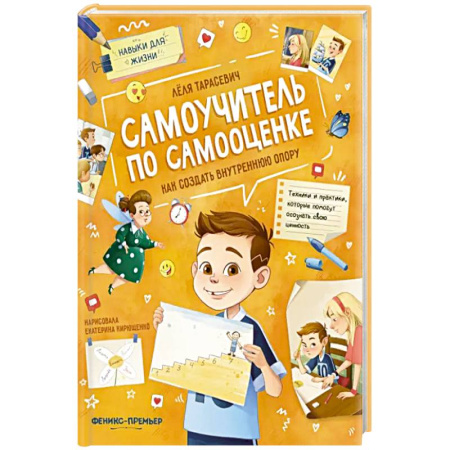 Психология, книга Самоучитель по самооценке: как создать внутр.опору купить по скидке