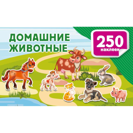 Книжки с наклейками, книга Домашние животные купить по скидке