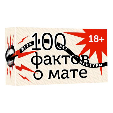 Фокусы, игры, судоку, кроссворды и т.д., книга 100 фактов о мате. Игра без цензуры 18+ купить по скидке