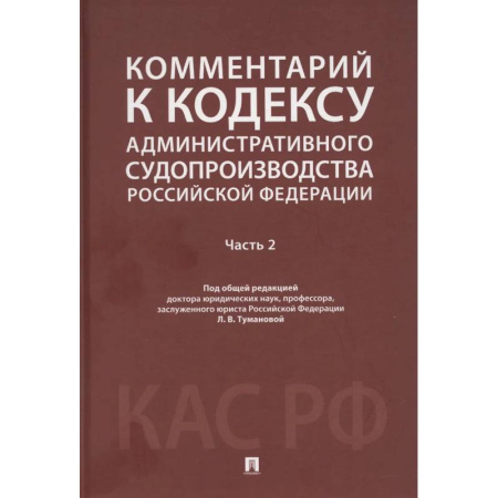 Право. Юридические науки, книга Комментарий к Кодексу административного судопроизводства РФ. В 2 ч. Ч. 2 купить по скидке