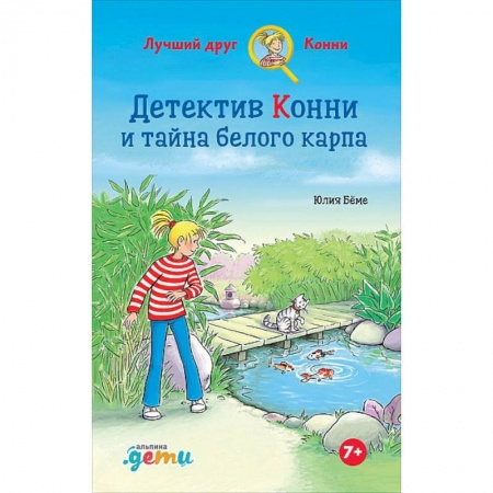 Приключения. Детективы, книга Детектив Конни и тайна белого карпа купить по скидке