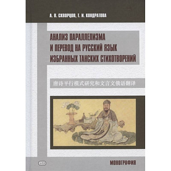 Анализ параллелизма и перевод на русский язык избранных танских стихотворений. Монография Анализ параллелизма и перевод на русский язык избранных танских стихотворений. Монография