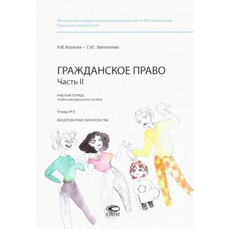 Гражданское право, книга Гражданское право. Рабочая тетрадь. Часть II. Тетрадь №8 купить по скидке