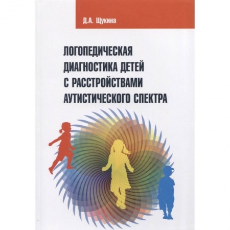 Логопедия, книга Логопедическая диагностика детей с расстройствами аутистического спектра купить по скидке