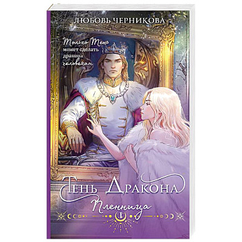 Тень дракона. Пленница (Тень дракона #1)