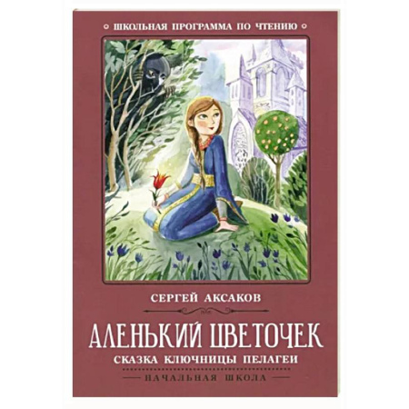Произведения школьной программы, книга Аленький цветочек. Сказка ключницы Пелагеи купить по скидке