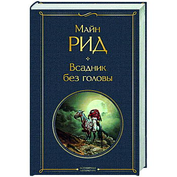 Всадник без головы