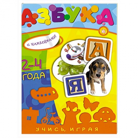 Книги, книга Учись, играя/2-4 года/Азбука купить по скидке