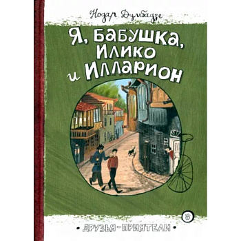 Я, бабушка, Илико и Илларион