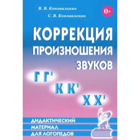 Логопедия, книга Коррекция произношения звуков Г,Гь, К,Кь, Х,Хь. купить по скидке