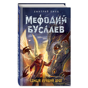 Самый лучший враг