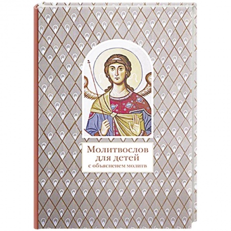 Религиозная литература для детей, книга Молитвослов для детей с объяснением молитв купить по скидке