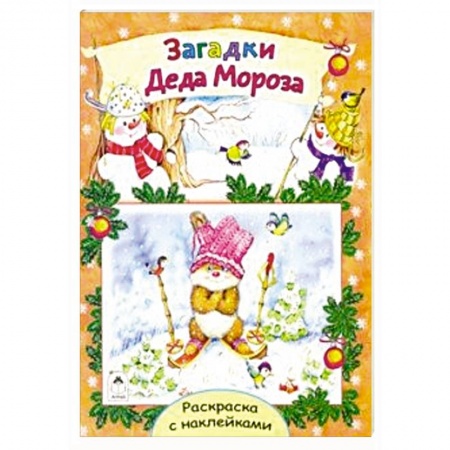 Книжки с наклейками, книга Загадки Деда Мороза купить по скидке