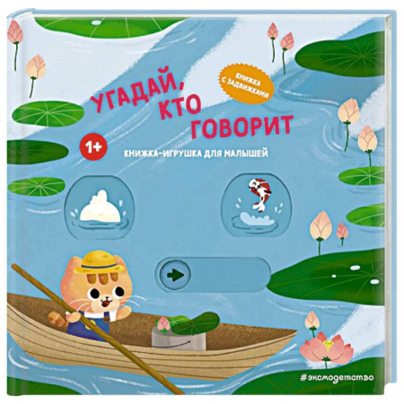 Прочие книжки-игрушки, книга Угадай, кто говорит купить по скидке