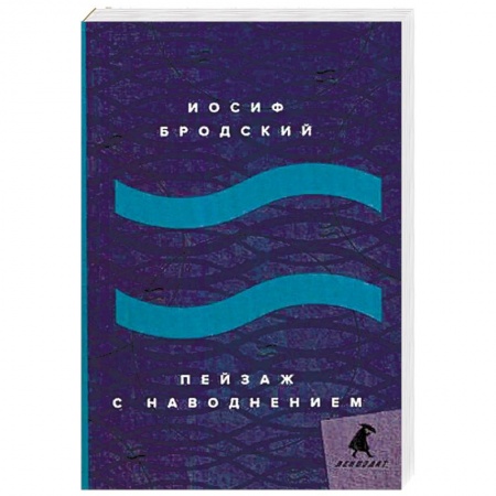 Книги, книга Пейзаж с наводнением: стихотворения. купить по скидке