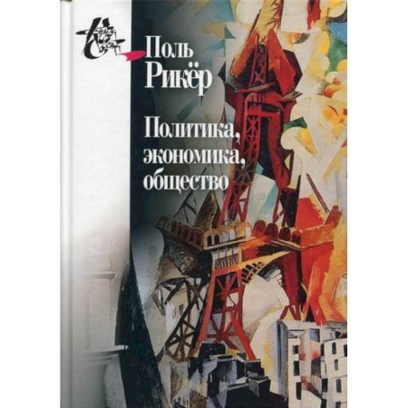 Прикладная философия, книга Политика, экономика, общество купить по скидке