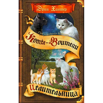 Коты-воители. Cны и видения Бабочки. Книга 2. Целительница