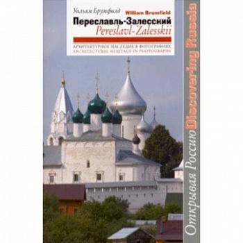 Переславль-Залесский