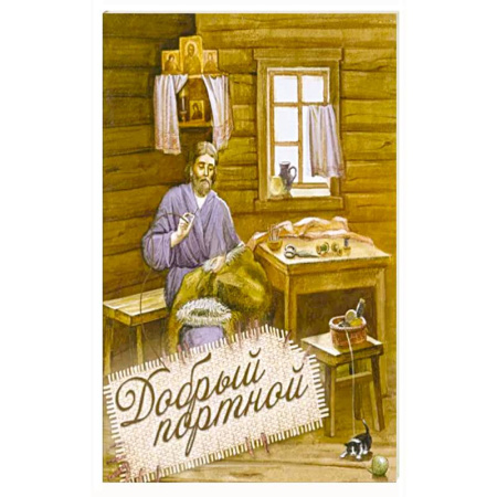 Жития святых, жизнеописания церковных деятелей, книга Добрый портной. Житие св.Симеона Верхотур.с раскр. купить по скидке