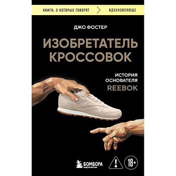 Изобретатель кроссовок. История основателя Reebok