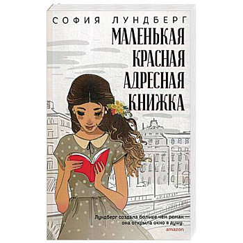 Маленькая красная адресная книжка