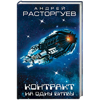 Контракт на одну битву