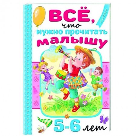 Сказки отечественных писателей, книга Всё, что нужно прочитать малышу в 5-6 лет купить по скидке
