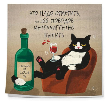 Это надо отметить. Или 366 поводов интеллигентно выпить. Календарь настенный на 2024 год