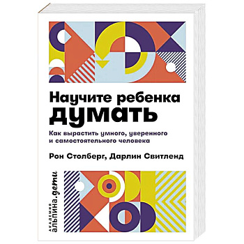 Научите ребенка думать: Как вырастить умного, уверенного и самостоятельного человека