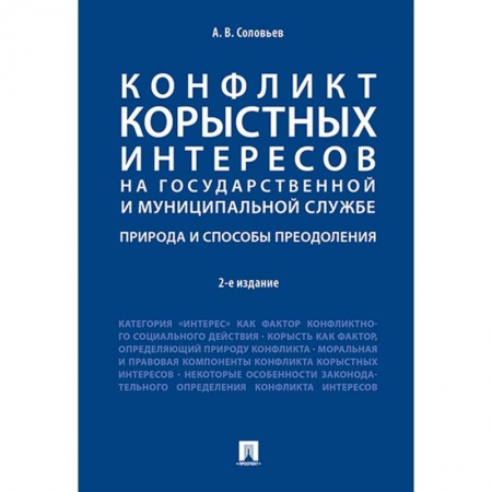 Право. Юриспруденция, книга Конфликт корыстных интересов на государственной и муниципальной службе. Природа и способы преодоления. купить по скидке