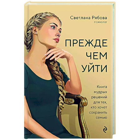 Психология отношений, книга Прежде чем уйти. Книга мудрых решений для тех, кто хочет сохранить семью купить по скидке