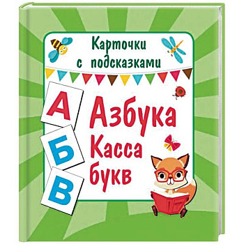 Азбука. Касса букв